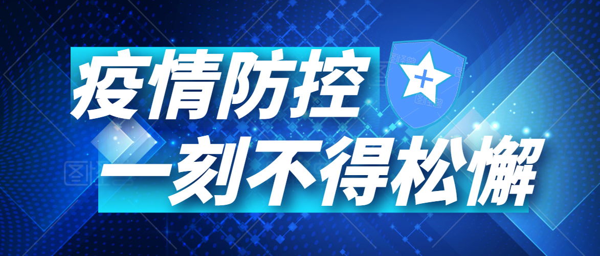 有序復(fù)工丨同心戰(zhàn)“疫”，未來(lái)可期