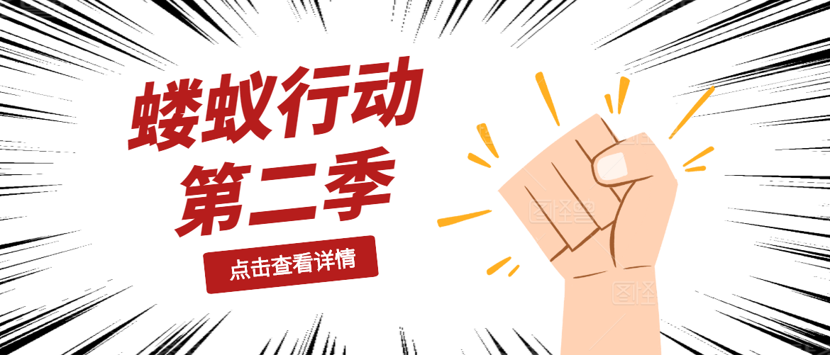 2020螻蟻行動(dòng)第二季正式開(kāi)始啦
