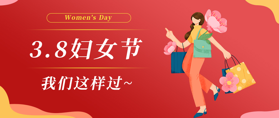 巾幗綻芳華|婦女節(jié)，我們這樣過~