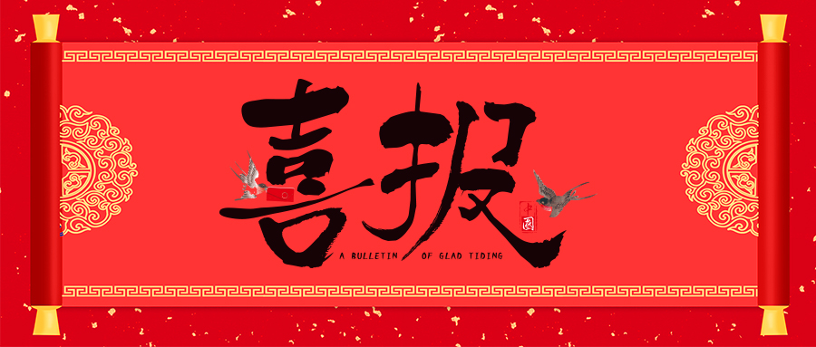 喜報！省級專精特新，威衡科技榜上有名！