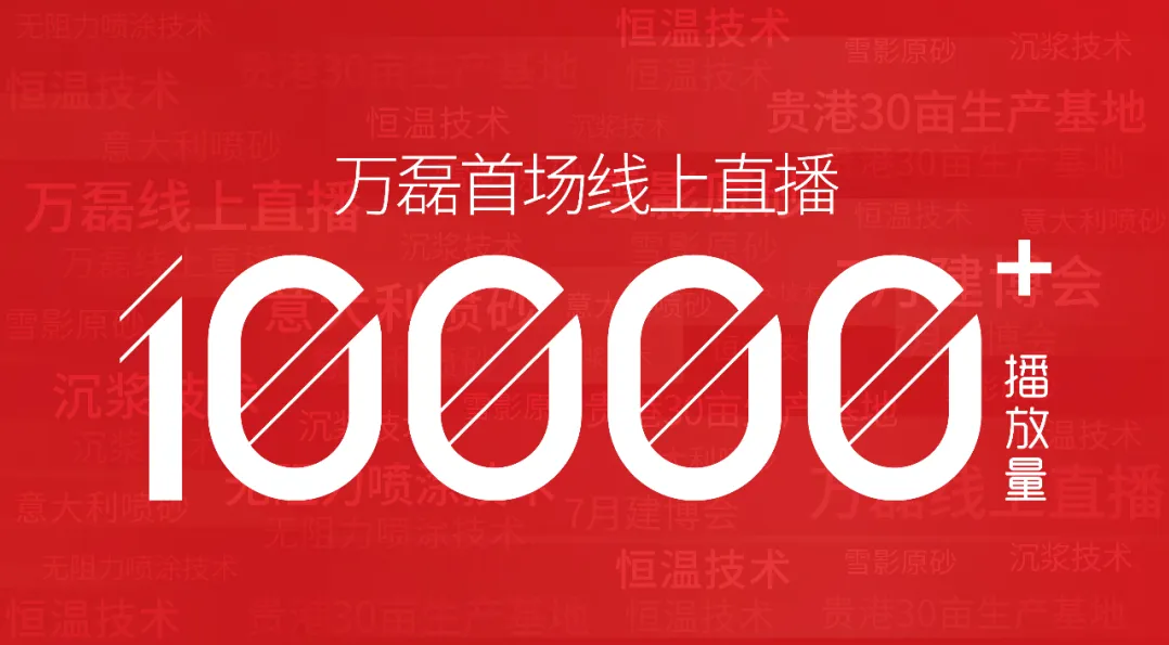10000+人氣，萬(wàn)磊首場(chǎng)線上直播 完美收官！